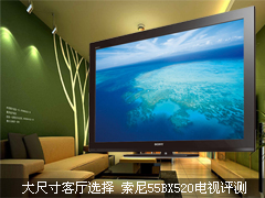 大尺寸客厅选择 索尼55BX520电视评测