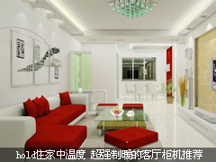 hold住家中温度 超强制暖的客厅柜机推荐