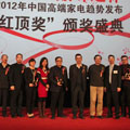 2011-2012中国高端家电趋势发布暨“红顶奖”颁奖盛典