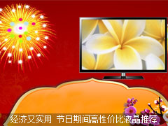 经济又实用 节日期间高性价比液晶推荐