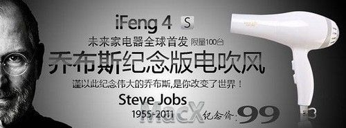 山寨iFeng4S電吹風(fēng)只為紀(jì)念喬幫主?