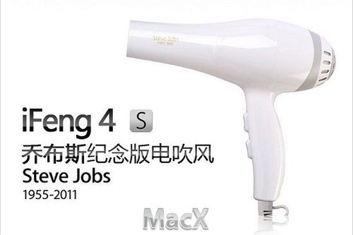 山寨iFeng4S電吹風(fēng)只為紀(jì)念喬幫主?