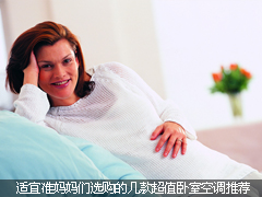 适宜准妈妈们选购的几款超值卧室空调推荐
