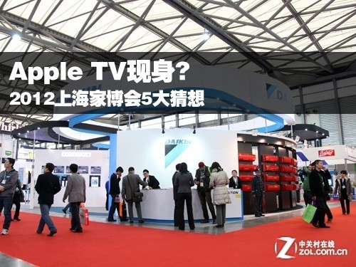 AppleTV現身?2012上海家博會5大猜想