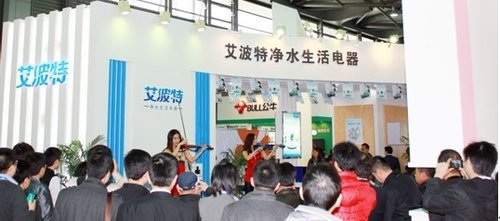 艾波特凈水機(jī)精彩亮相中國(guó)家電博覽會(huì)