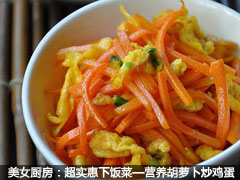 美女厨房：超实惠下饭菜—营养胡萝卜炒鸡蛋