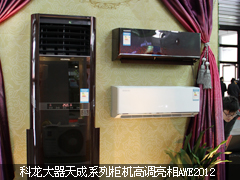 科龙大器天成系列柜机高调亮相AWE2012