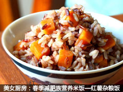 美女厨房：春季减肥族营养米饭—红薯杂粮饭
