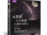 从混沌到有序 BBC《太阳系七大奇迹》发行