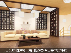 日系空调强势出击 盘点豪华日资空调挂机
