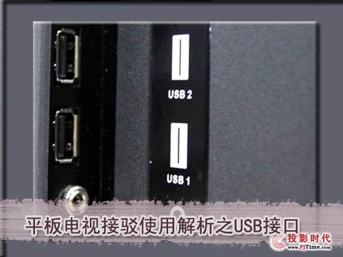 平板电视接驳使用解析之USB接口