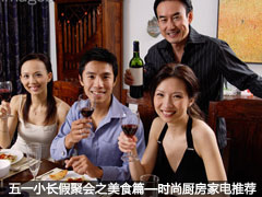 五一小长假聚会之美食篇—时尚厨房家电推荐