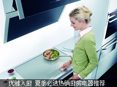 优雅入厨 夏季必选热销厨房电器推荐