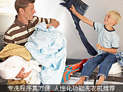 专洗程序真方便 人性化功能洗衣机推荐