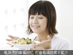 电饭煲的幸福回忆 打造格调厨房不能少