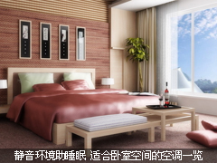 静音环境助睡眠 适合卧室空间的空调一览