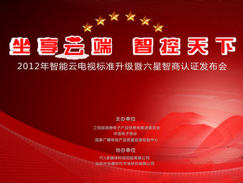 2012智能云电视六星智商认证发布会