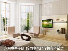 六月赛事不断 给力电视助你精彩不错过