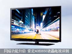 网络功能升级 索尼40EX650液晶电视评测