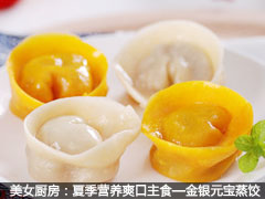 美女厨房：夏季营养爽口主食—金银元宝蒸饺