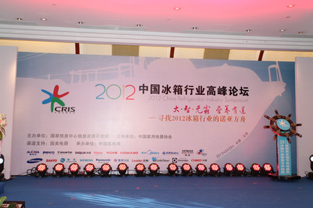 2012中国冰箱行业高峰论坛