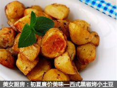 美女厨房：初夏廉价美味—西式黑椒烤小土豆