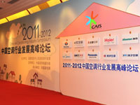 2011-12年度中国空调行业发展高峰论坛图赏