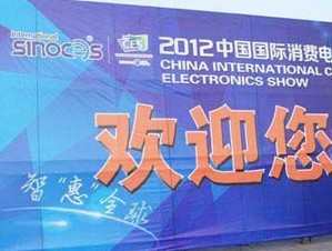 中国家电网带您看2012SINOCES