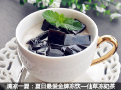 清凉一夏：夏日最爱金牌冻饮—仙草冻奶茶