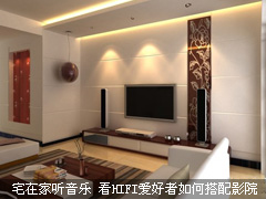 宅在家听音乐 看HIFI爱好者如何搭配影院