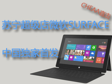 CHEAA直击苏宁超级店微软Surface中国独家首发