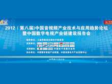 2012中国音视频产业技术与应用趋势论坛