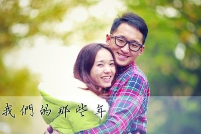 记录我们的那些年 真实的南京爱情故事