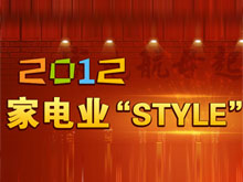 2012家电业“STYLE”