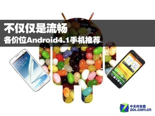 不仅仅是流畅 各价位Android4.1手机推荐 