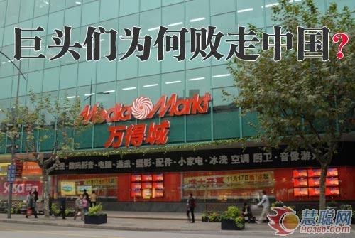 外资家电连锁巨头为何纷纷败走中国市场？