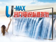 U-Max客厅电视标准发布会