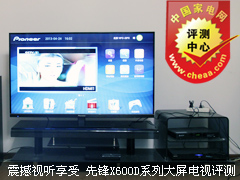 震撼视听享受 先锋X600D系列大屏电视评测