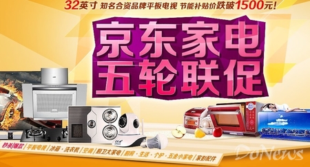 图1：“京东家电 五轮联促”再推全品类钜惠