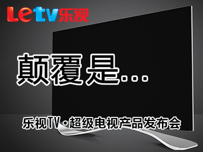 乐视TV•超级电视 发布会