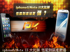 iphone5/Note II大比拼 性能到底谁更强