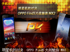 明星机的对决  OPPO Find5大战魅族 MX2