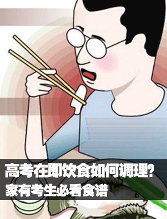 高考在即饮食如何调理？