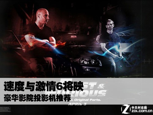 速度与激情6将映 豪华影院投影机推荐 