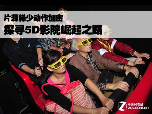 片源稀少动作加密 简评5D影院崛起之路 