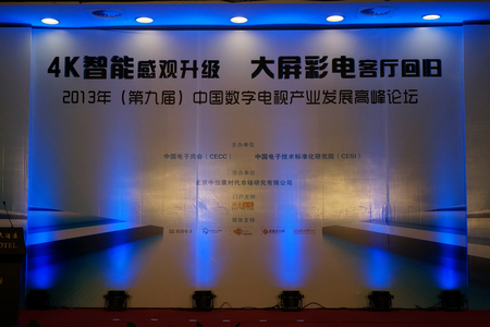 2013中国数字电视产业发展高峰论坛