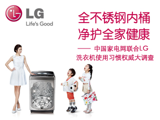 中国家电网联合LG 洗衣机使用习惯权威大调查