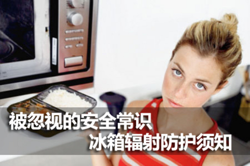 被忽视的安全常识 冰箱辐射防护须知 