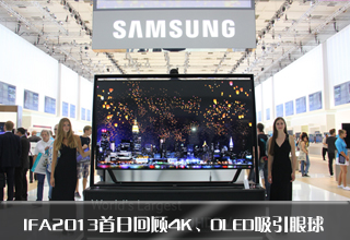 4K、OLED吸引眼球 IFA2013首日亮點(diǎn)回顧