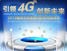 引领4G 创新未来 —2013通讯趋势高层峰会